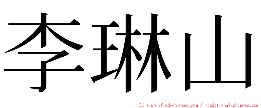 李琳山 ming font