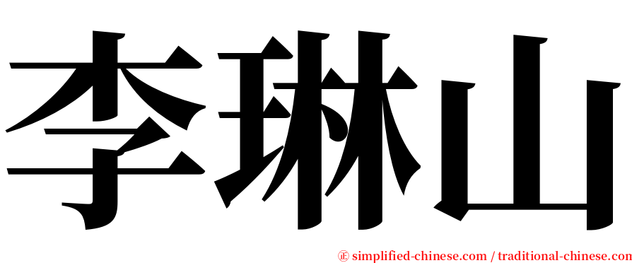 李琳山 serif font