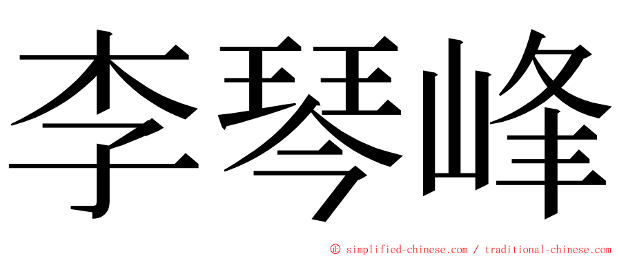 李琴峰 ming font