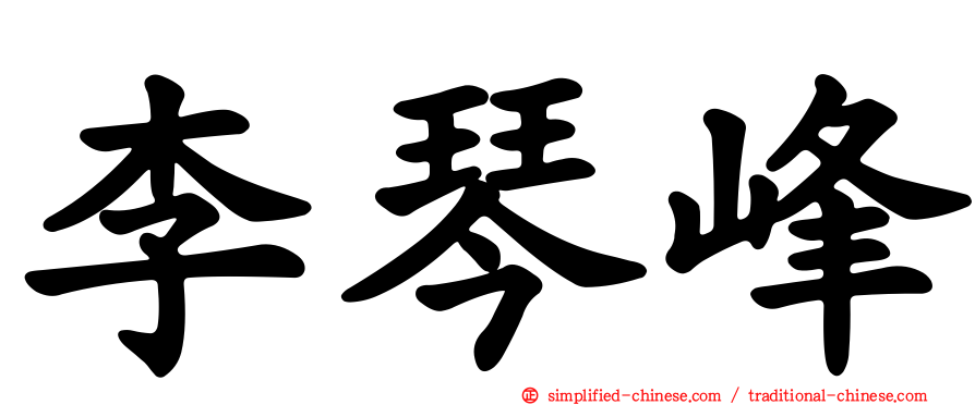 李琴峰