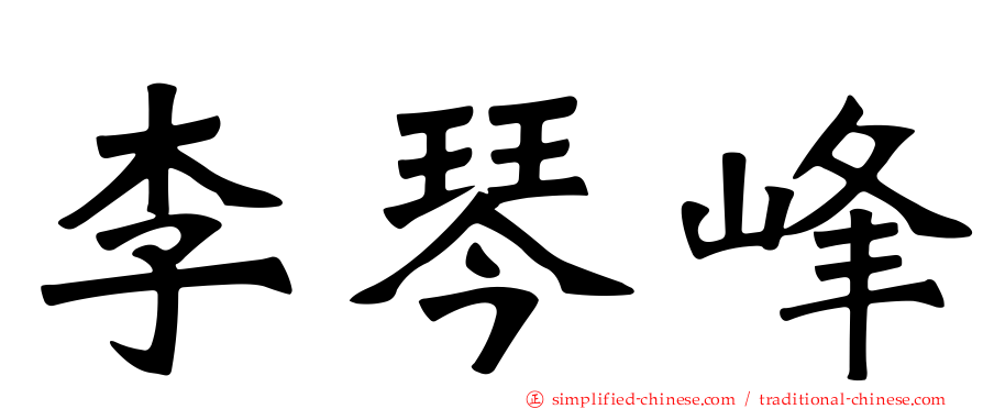 李琴峰