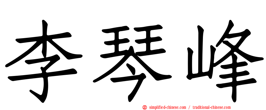 李琴峰