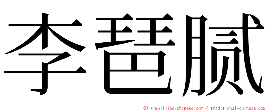 李琶腻 ming font