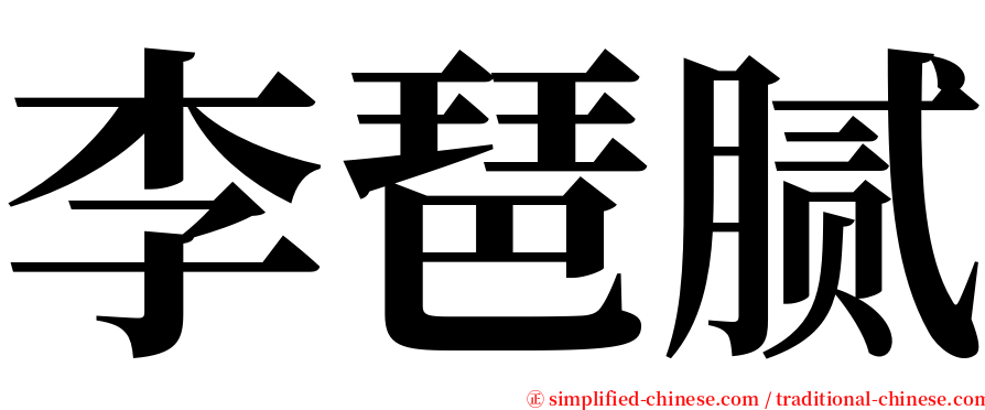 李琶腻 serif font