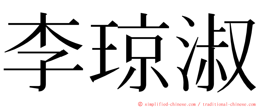 李琼淑 ming font