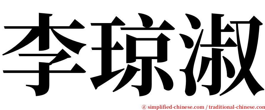 李琼淑 serif font