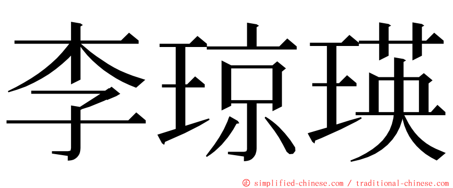 李琼瑛 ming font