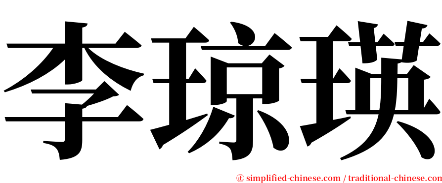 李琼瑛 serif font