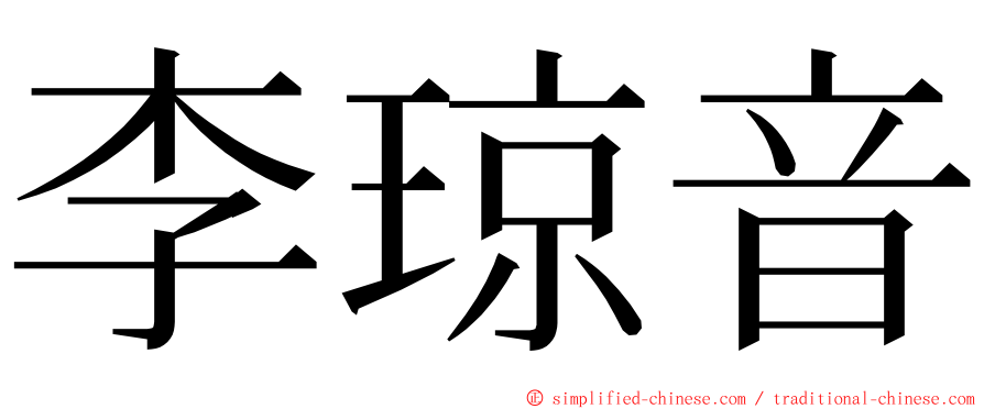 李琼音 ming font