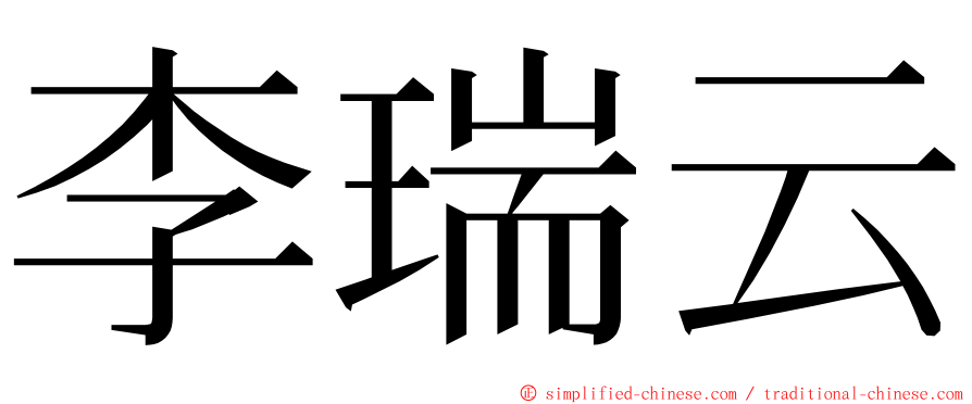 李瑞云 ming font