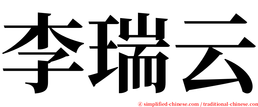 李瑞云 serif font