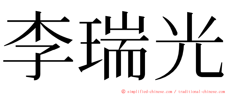 李瑞光 ming font