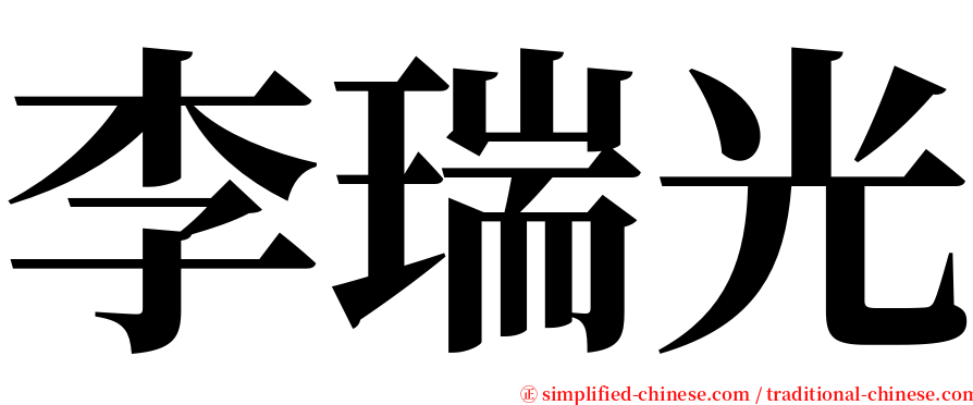 李瑞光 serif font
