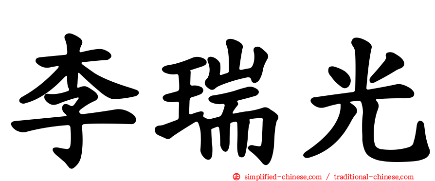 李瑞光