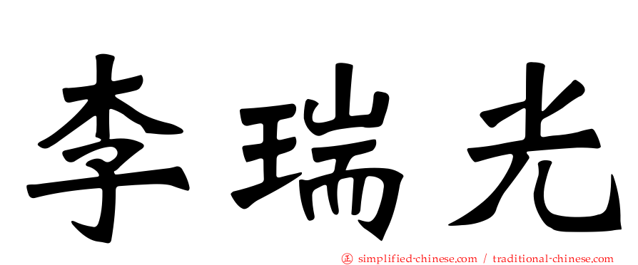 李瑞光