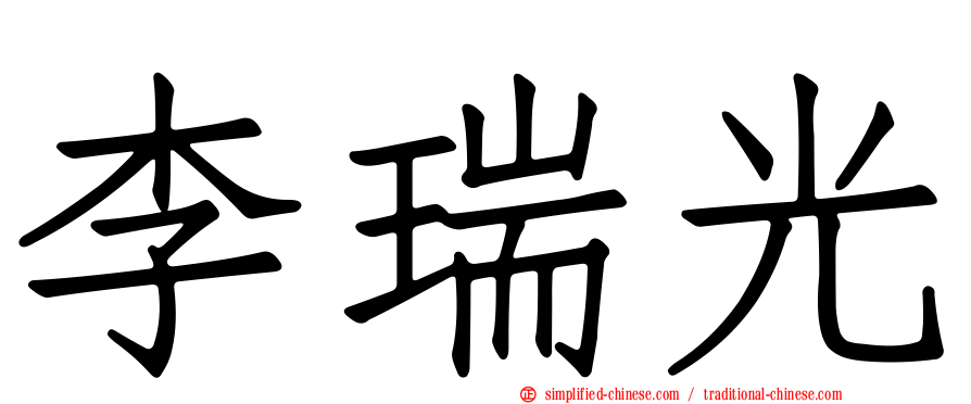 李瑞光