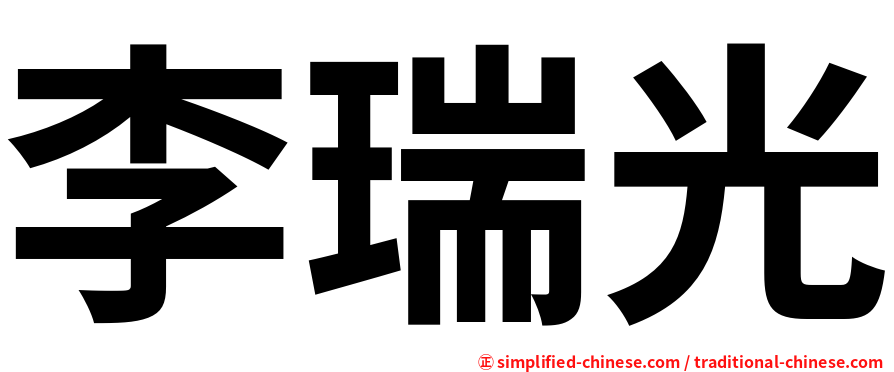 李瑞光
