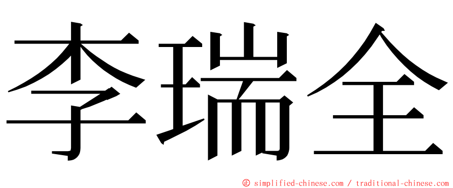 李瑞全 ming font