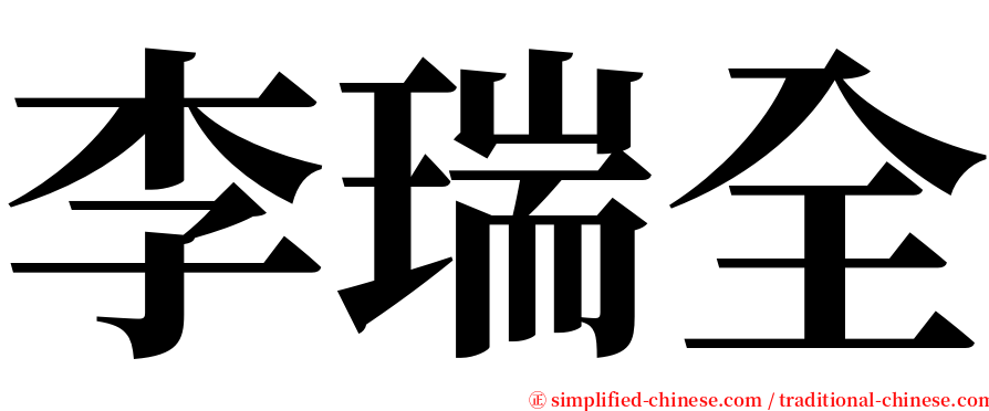 李瑞全 serif font