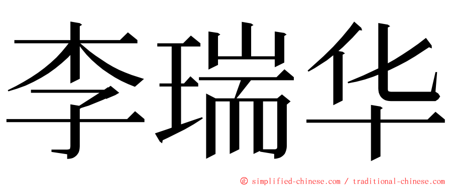 李瑞华 ming font