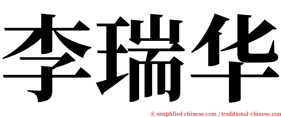 李瑞华 serif font