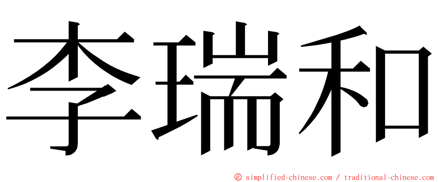 李瑞和 ming font