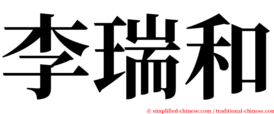 李瑞和 serif font