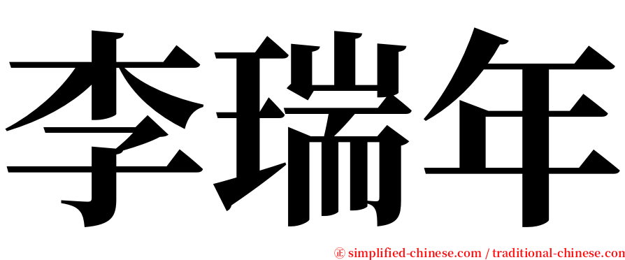 李瑞年 serif font