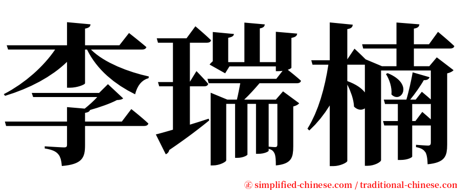 李瑞楠 serif font