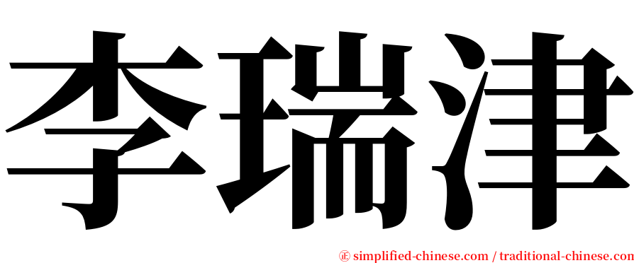 李瑞津 serif font