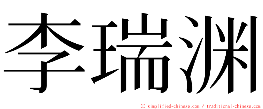 李瑞渊 ming font