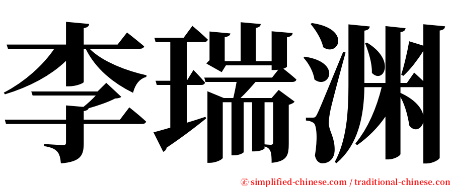 李瑞渊 serif font