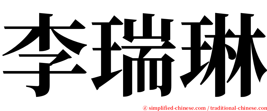 李瑞琳 serif font