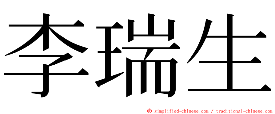 李瑞生 ming font