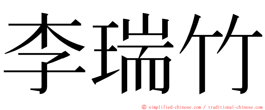 李瑞竹 ming font