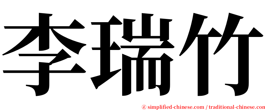 李瑞竹 serif font