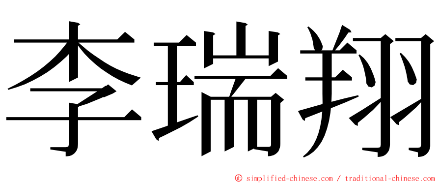 李瑞翔 ming font