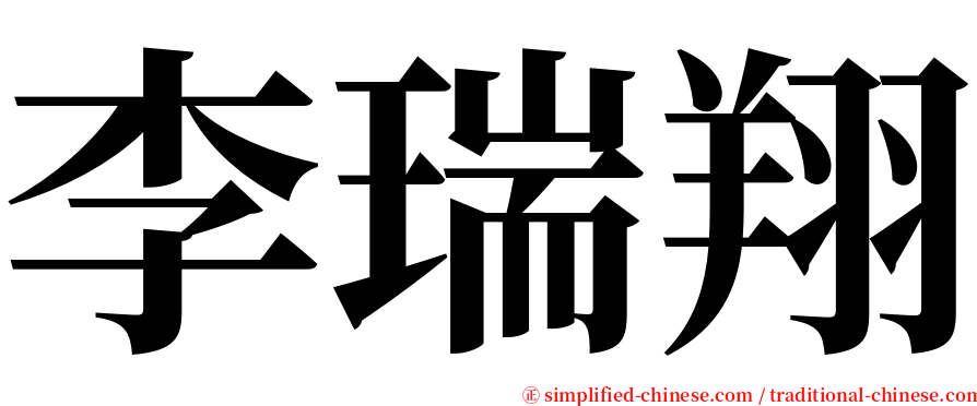 李瑞翔 serif font