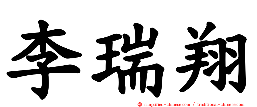 李瑞翔