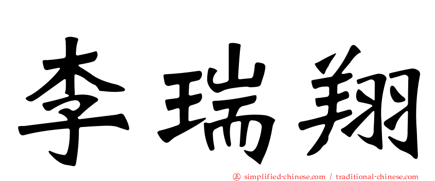 李瑞翔