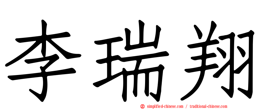 李瑞翔