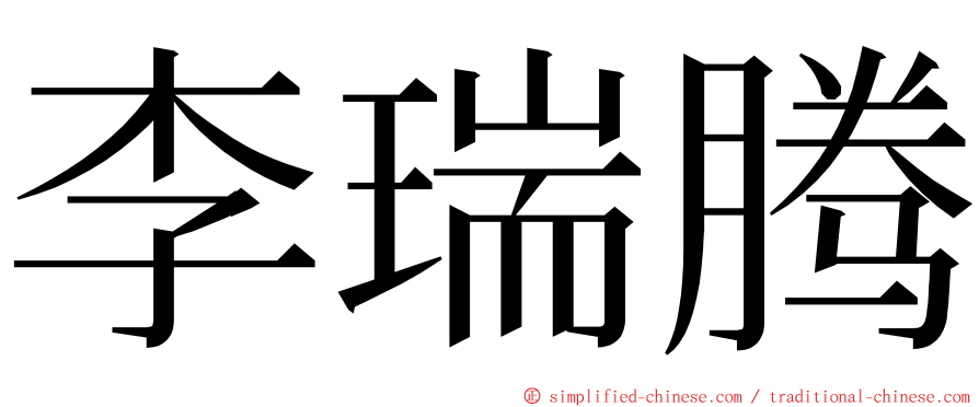 李瑞腾 ming font