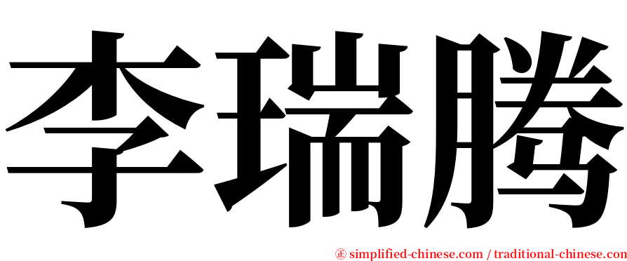 李瑞腾 serif font