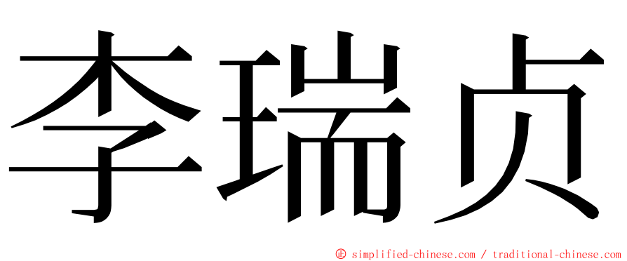 李瑞贞 ming font