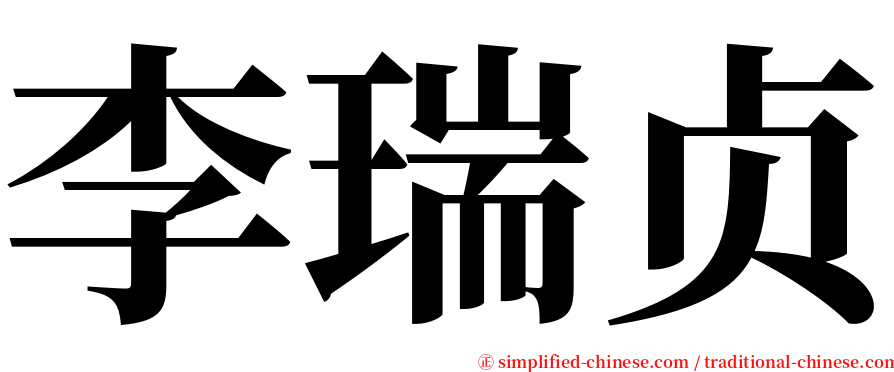 李瑞贞 serif font