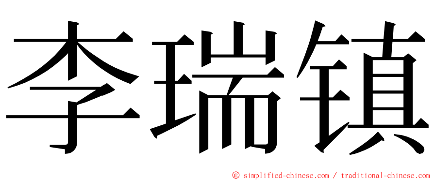 李瑞镇 ming font