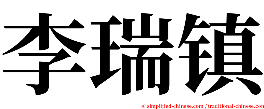 李瑞镇 serif font