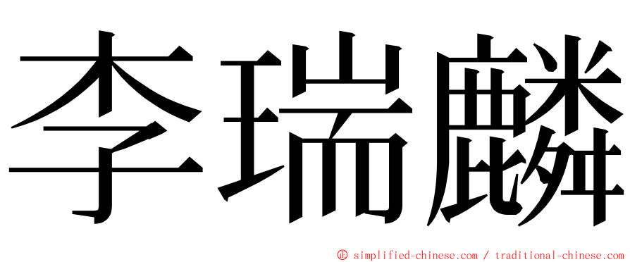 李瑞麟 ming font