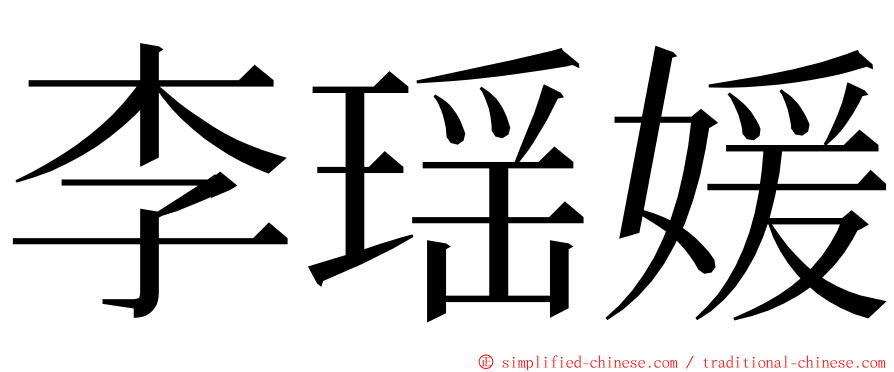 李瑶媛 ming font
