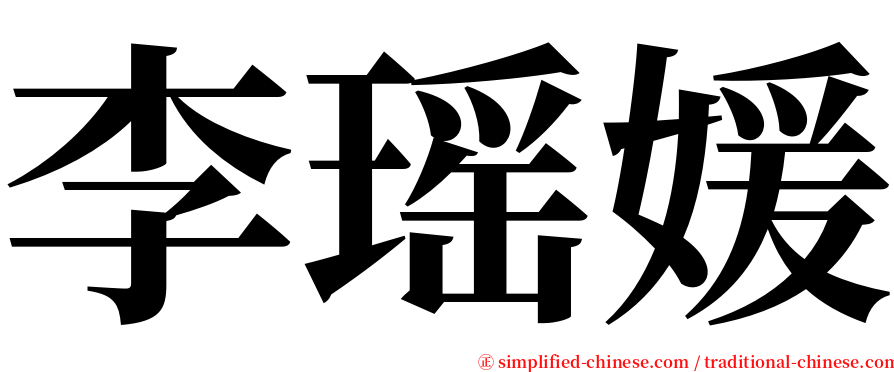 李瑶媛 serif font